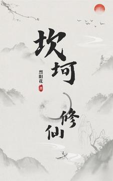坎坷修仙路高言免费阅读