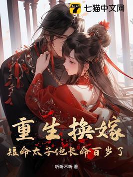 重生换嫁短命太子他长命百岁了男主