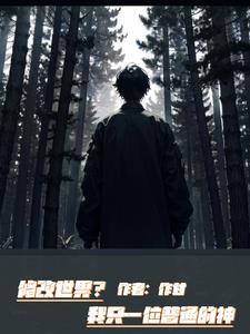 我改了世界