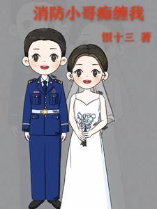 消防队的小哥哥