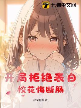 开局拒绝了校花的表白txt