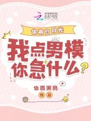你有白月光和朱砂痣没