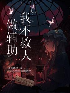 辅助救不了命