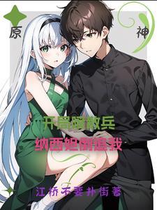 纳西妲倒追我gl