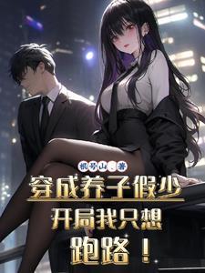 穿成养子假少开局我只想跑路全集