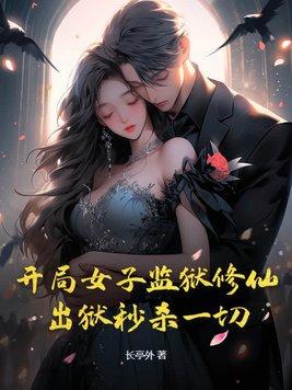 在女子监狱的