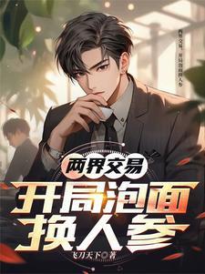 两界交易开局泡面换人参笔趣阁最新