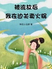 我开起了火锅店在线阅读