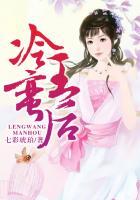 冷王的弃后完整