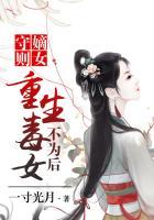 嫡女重生 毒妃不好当