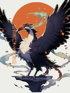 绝世唐门之金乌耀阳最新章节