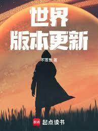 世界版本更新奇书网