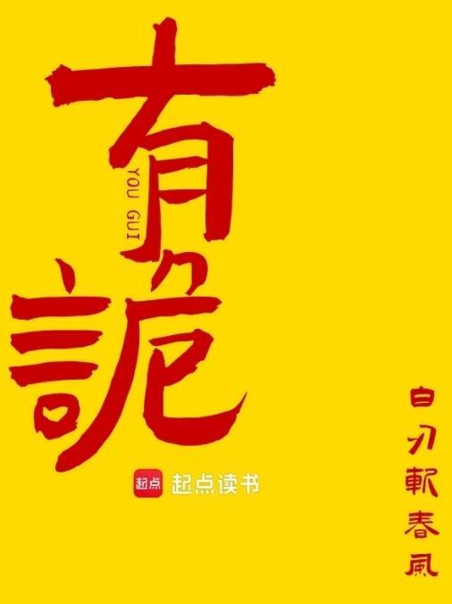有诡异的
