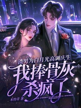 渣了男主白月光