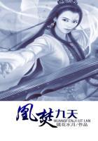 女主凰九