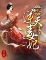 重生逆天毒妃夜天绝