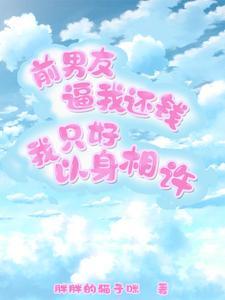 前男友要还钱