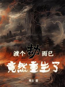 劫渡重生是什么意思