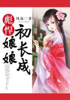 彪悍小娘子免费阅读全文
