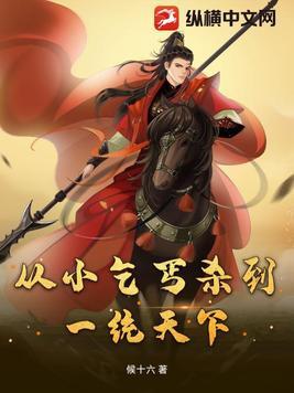 从乞丐到总统