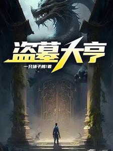盗墓大宗师