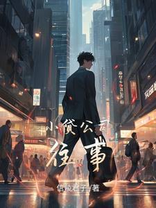 小贷公司可信吗