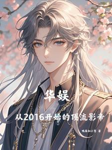华娱顶流导演