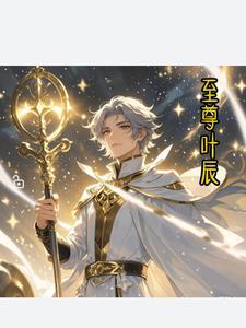 叶尘 至尊神