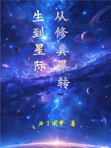 从修真穿越到星际的