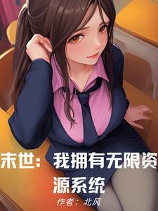 动漫末世降临我拥有无限资源