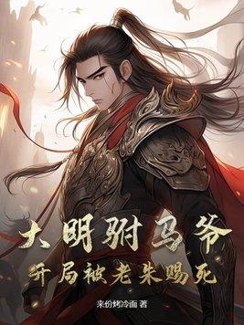 大明最强驸马系统