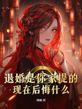 什么?退婚的不是我