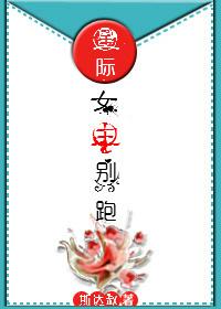 星际女主你别跑