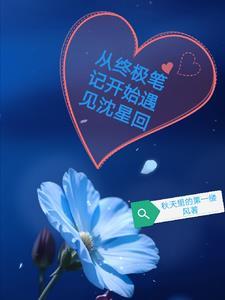 终极笔记穿越同人