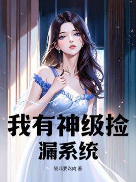 神级捡漏王刘晨txt