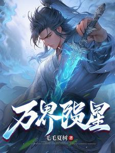 万界星河这款游戏怎么样