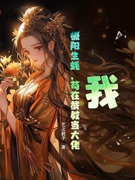 我极阳生蚝苟在截教当大佬