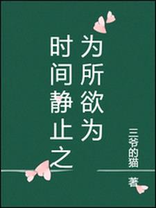 时间静止为所欲为1-50