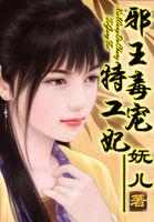 邪王毒宠特工妃汤小九