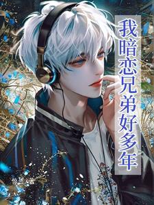 我暗恋你好多年
