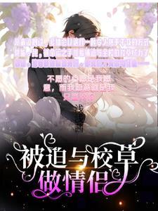 被迫和校草表白变o了