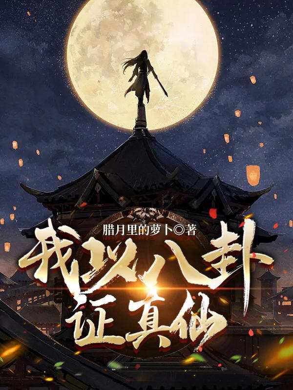 我以八卦证真仙在哪更新