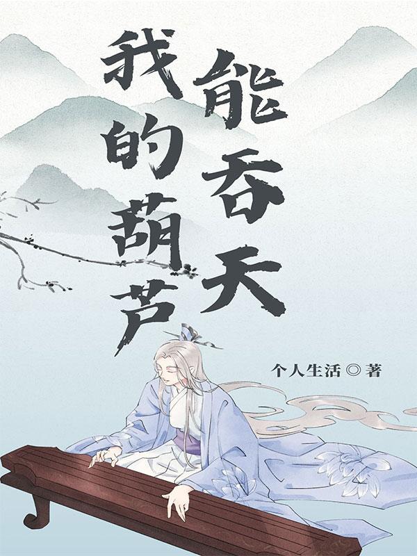 我要的是葫芦中葫芦原来长得怎么样