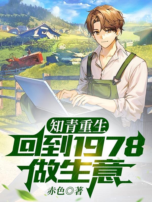 重生回到知青年代的