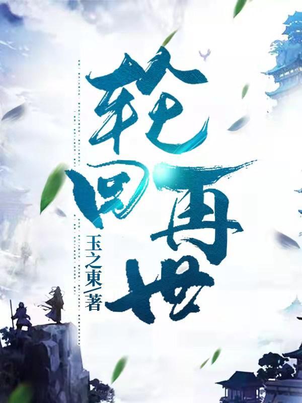 轮回再起血统哪个好