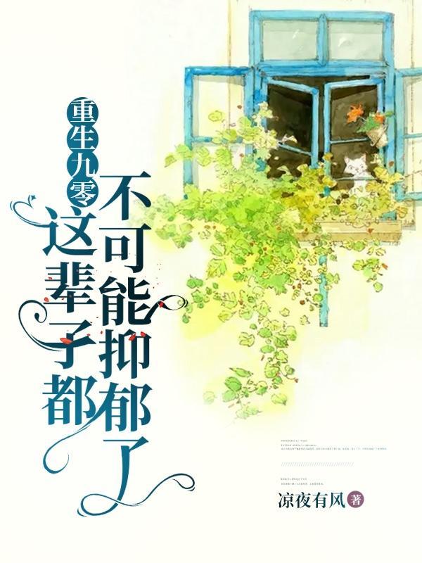 重生九零我不想出国洗盘子