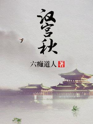 汉宫秋全诗