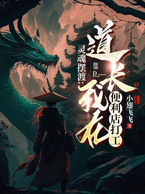 灵魂摆渡之大道士