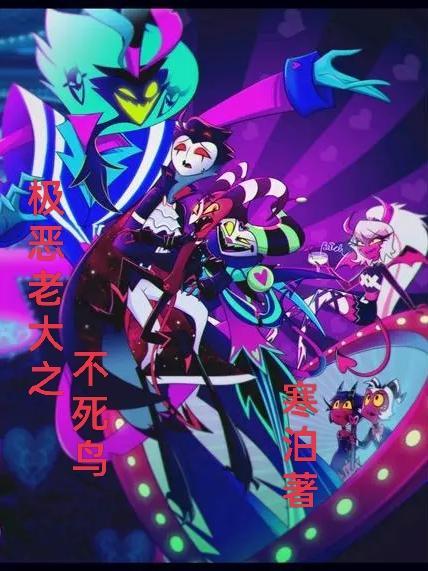 极恶老大第三季正式篇