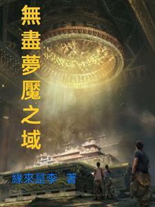 无尽梦魇解析